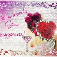 Сегодня поздравляем Светочку!
