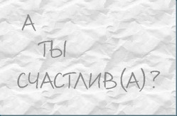 Что такое счастье?