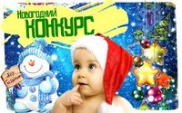 Новогодний конкурс на Завалинке!