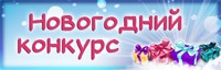 Новогодний конкурс на Завалинке! Кто с нами?