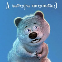 Здравствуй, Пятница!