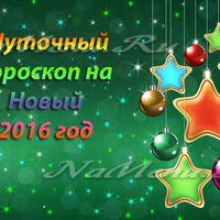 Шуточный новогодний гороскоп по знакам зодиака на 2016 год