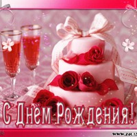 С ДНЕМ РОЖДЕНЬЯ, ГАЛОЧКА!