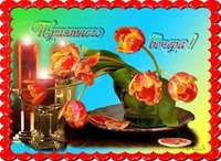 Желаю вам