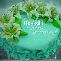 С днем рождения, Леночка!