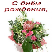 С Днюхой, Наташа!