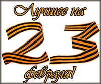 Конкурс «Лучшее – на 23 февраля!»