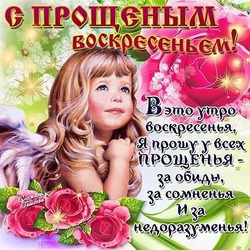 Прощеное воскресенье.