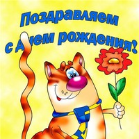 Сегодня поздравляем Елену