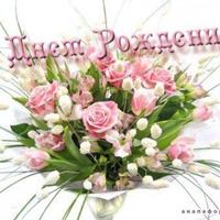 Сегодня поздравляем Светочку!