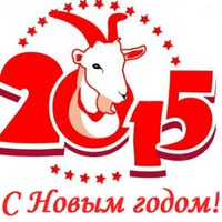 Что год Овцы (Козы) 2015 нам готовит...