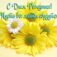 С Днем рождения, Маришка!