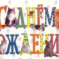 С Днем рождения!