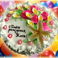 Поздравляем Катюшу!