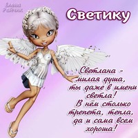 Сегодня поздравляем Светочку