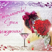 Сегодня поздравляем Светлану