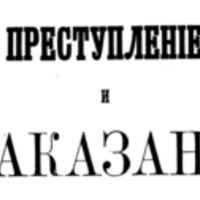Преступление и наказание.