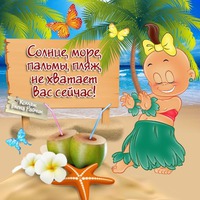 ... Ау, лето...