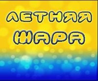 Конкурс «Летняя жара!»