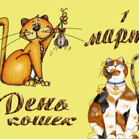 Сегодня праздник у российских кошек!