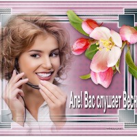Вас слушает ВЕСНА!