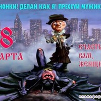 С НАСТУПАЮЩИМ ПРАЗДНИКОМ ВЕСНЫ! Девченки! 8 Марта уже на носу!