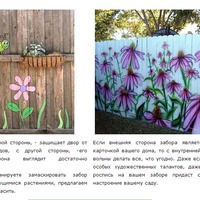 КАК КРАСИВО НА ДАЧЕ ОФОРМИТЬ ЗАБОР