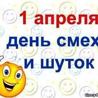 Завтра День Смеха!