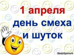 Завтра День Смеха!