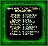 Чтобы быть счастливым...