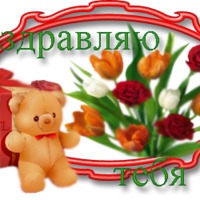 Сегодня поздравляем Валечку!