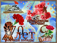 С ПРАЗДНИКОМ!!!