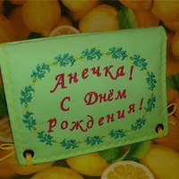 С днем рождения Анечка!