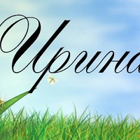 Сегодня поздравляем Ирину!