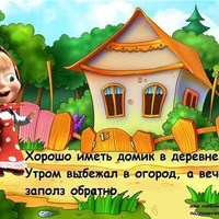 Пошутим о нас, дачниках!