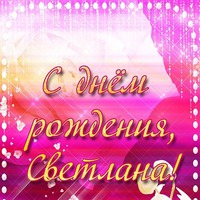 Сегодня поздравляем Светочку