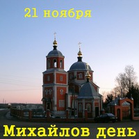 21 ноября- МИХАЙЛОВ ДЕНЬ
