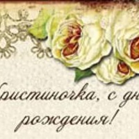 Сегодня поздравляем Кристиночку!