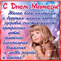 Дорогие мои, с днём матери!