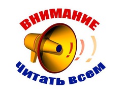 Внимание всем пользователям сайта!