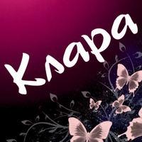 С Днем рождения, Кларочка!