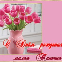Сегодня поздравляем Танечку!