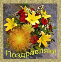 Поздравления для Вас!!!