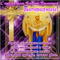 С ПРАЗДНИКОМ ПОКРОВА ПРЕСВЯТОЙ БОГОРОДИЦЫ!!!