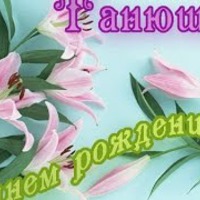 С Днем рождения Танечка!