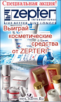 -   Zepter International  Mycharm.ru   !