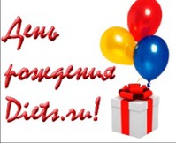 Конкурс "Поздравь Diets.ru!"