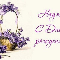 Сегодня поздравляем Наденьку!