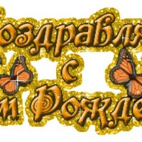 Сегодня поздравляем Александру