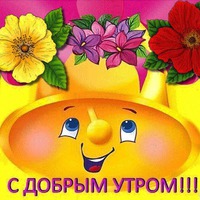 Вот такое оно утро... доброе